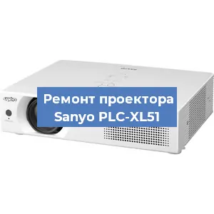 Замена поляризатора на проекторе Sanyo PLC-XL51 в Челябинске